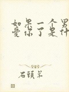 如果一个男人不爱你了是什么表现