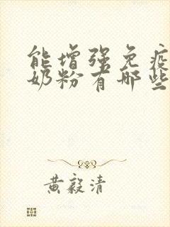 能增强免疫力的奶粉有哪些