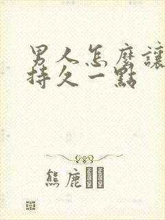 男人怎么让自己持久一点