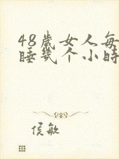 48岁女人每天睡几个小时属于正常