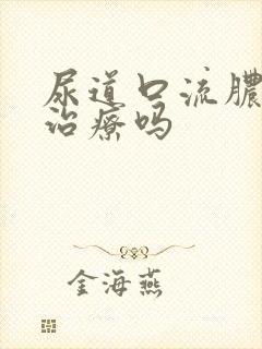 尿道口流脓可以治疗吗