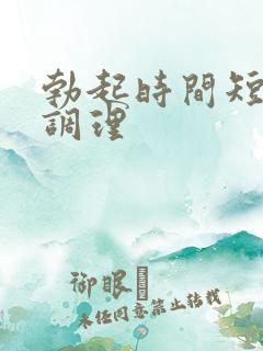 勃起时间短怎么调理