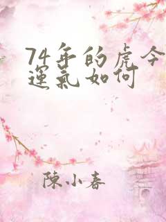 74年的虎今年运气如何