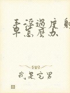 手淫过度 射的早怎么办