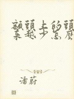 额头上的头发越来越少怎么办