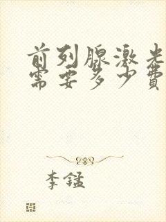 前列腺激光治疗需要多少费用