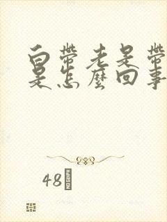 白带老是带血丝是怎么回事