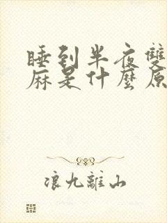 睡到半夜双手发麻是什么原因