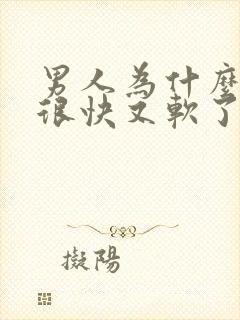 男人为什么勃起很快又软了