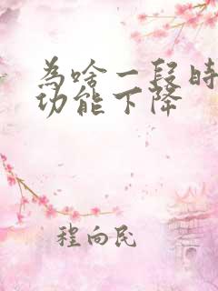 为啥一段时间性功能下降