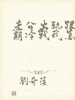 老公出轨跟我长期冷战我怎么办