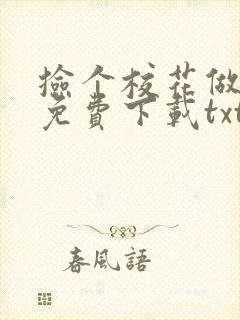 捡个校花做老婆免费下载txt