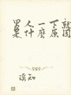 男人一下就射了是什么原因