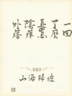 外阴长了一个疙瘩痒怎么回事