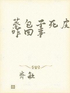 蒸包子死皮发硬咋回事