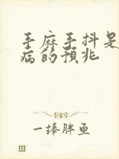 手麻手抖是什么病的预兆