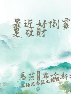 最近好倒霉啊老是破财