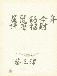 属鼠的今年佩戴什么招财