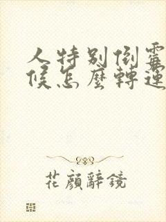 人特别倒霉的时候怎么转运