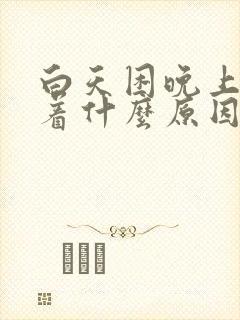 白天困晚上睡不着什么原因