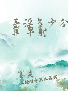 手淫多少分钟射算 早射