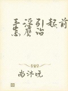 手淫引起前列腺怎么治