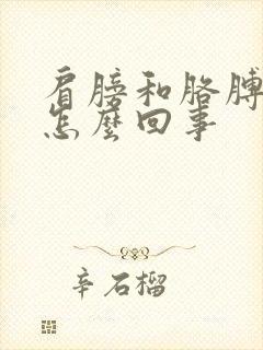 肩膀和胳膊疼是怎么回事