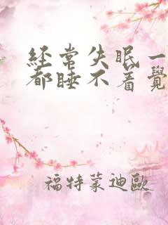 经常失眠一晚上都睡不着觉怎么办