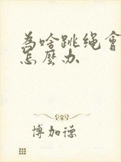 为啥跳绳会漏尿怎么办