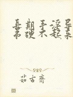 长期手淫导致小弟硬不起来