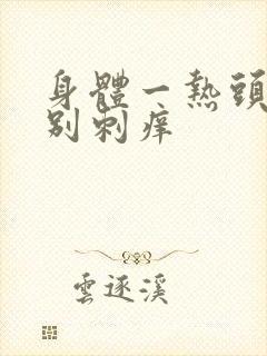 身体一热头皮特别刺痒