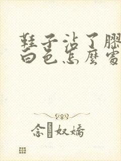 鞋子沾了胶水有白色怎么处理