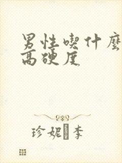 男性吃什么能提高硬度