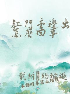 肛门旁边出疙瘩怎么回事