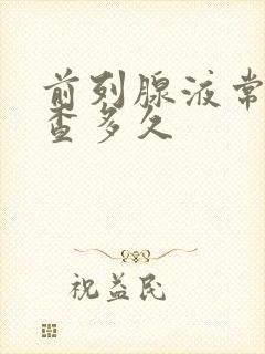 前列腺液常规检查多久