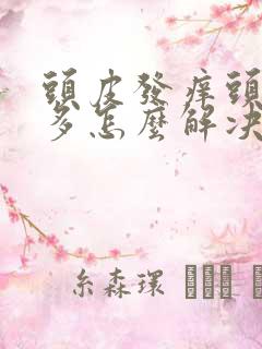 头皮发痒头皮屑多怎么解决