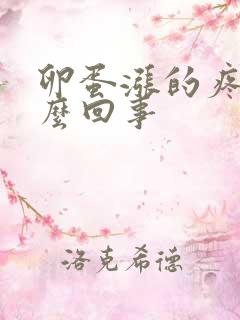 卵蛋涨的疼是怎么回事