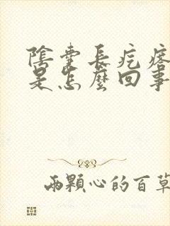 阴囊长疙瘩奇痒是怎么回事