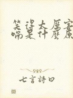 笑得太厉害就打嗝是什么原因