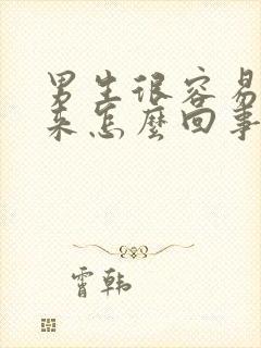 男生很容易软下来怎么回事