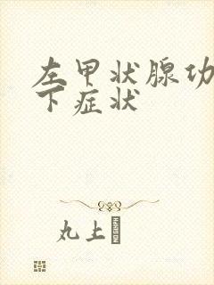左甲状腺功能低下症状