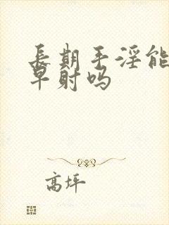 长期手淫能导致早射吗