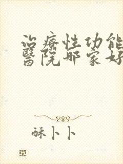 治疗性功能下降医院哪家好