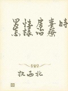 男性房事时间短怎样治疗