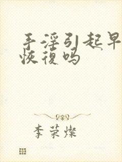 手淫引起早射能恢复吗