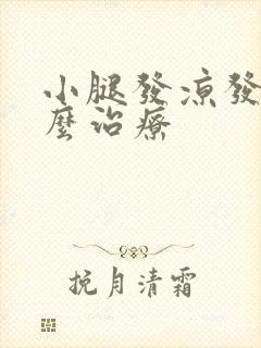 小腿发凉发酸怎么治疗