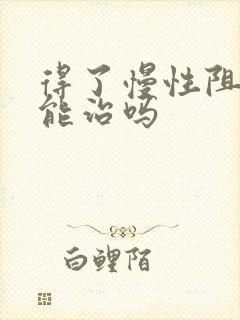 得了慢性阻肺还能治吗