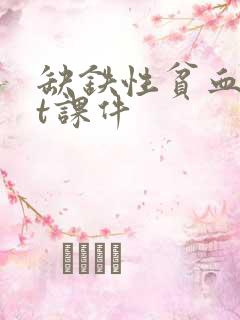 缺铁性贫血ppt课件