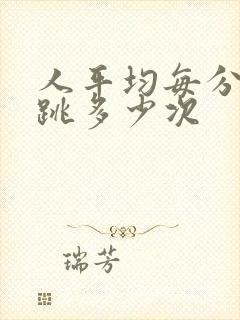 人平均每分钟心跳多少次