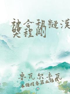 被合租糙汉c到哭程刚